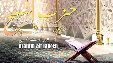 حزب سبح برواية ورش عن نافع للمقرئ أيت لحسن ابراهيم