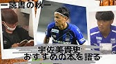 宇佐美貴史チャント ガンバ大阪 日本代表 応援歌 Youtube