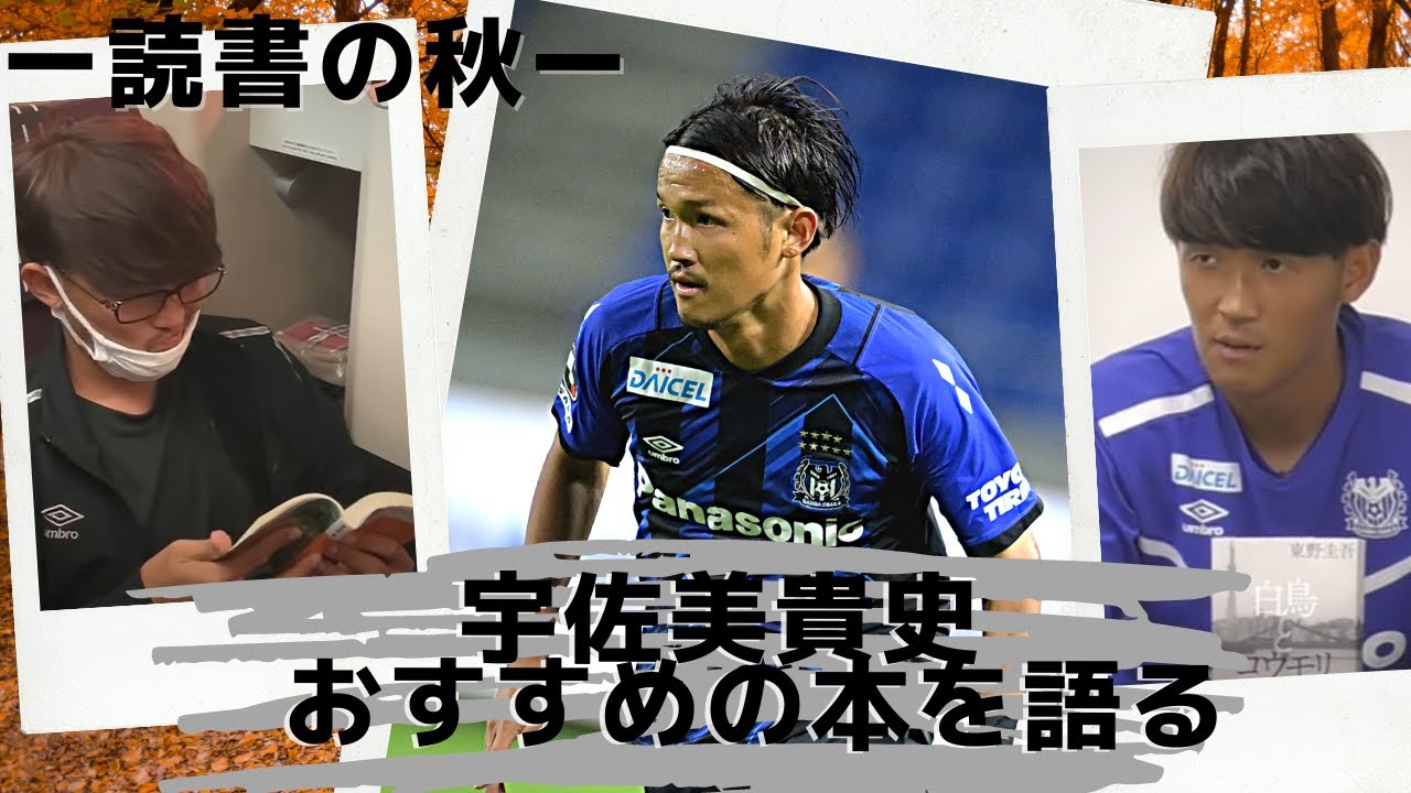 ガンバ大阪公式 秋の読書 宇佐美貴史おすすめの本を語る Youtube ガンバ大阪公式 秋の読書 宇佐美貴史おすすめの本を語る Youtube