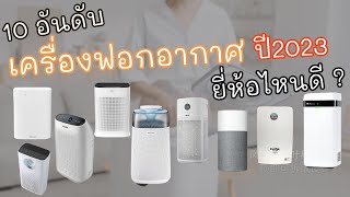 10 เครื่องฟอกอากาศ ยี่ห้อไหนดี ? ปลายปี 2023