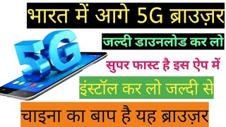 हमारे इंडिया में आ गया 5जी ब्राउज़र 5G browser arrived in our India! Jio browser v/s UC browser screenshot 4