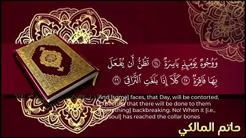 سورة القيامة) للقارئ حاتم المالكي