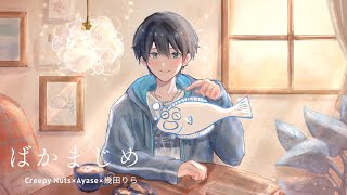 歌ってみたばかまじめ - Creepy Nutsayase幾田りら 二條ひらめ