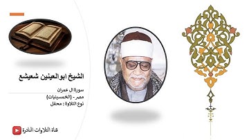 سورة ال عمران مصر - (الخمسينيات) - الشيخ ابوالعينين شعيشع