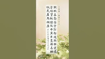 潤和書法 | 王福庵《隸書千字文》陳根委翳，落葉飄颻。遊鵾獨運，凌摩絳霄。耽讀翫市，寓目囊箱。易輶攸畏，屬耳垣牆。#王福庵 #千字文 #隸書 #書法 #chinesecalligraphy