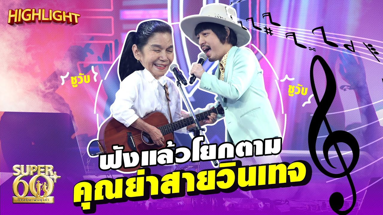 #เธอที่รัก คุณย่ามาลินดา สายวินเทจ Feat.แจ๊ป เดอะ ริชแมนทอย นักร้องสายอินดี้ l SUPER60