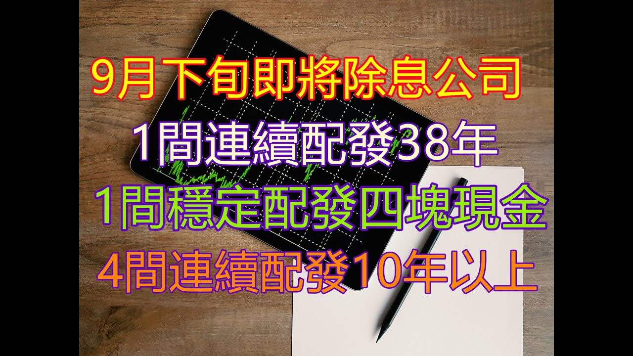 九月下旬即將除息公司 一間連續配發38年股利 4間連續配發十年以上 1間金控股 以及一間長期配發4塊現金股利外加有一間將有機會成為新的定存股 Youtube