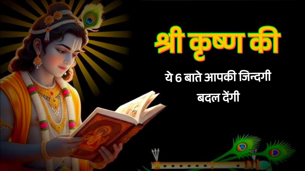 दोस्तो श्री कृष्ण कहते हैं 6 बाते आपकी जिन्दगी बदल देंगे। Krishna Gyaan #krishna #motivation #yt 