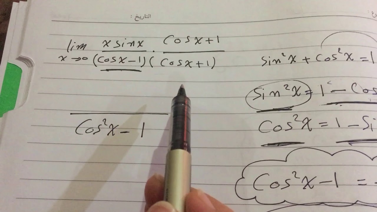 نهاية الدوال المثلثية ثاني عشر