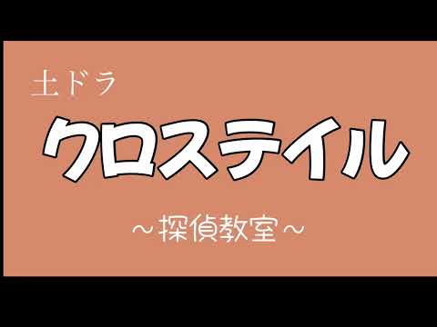 土ドラ【クロステイル】第1話【感想】