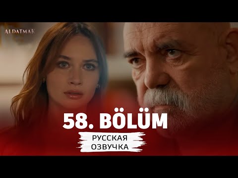 ПРЕДАВАТЬ 58 серия на русском языке. Новый турецкий сериал