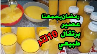 كيفية صنع عصير البرتقال عصير طبيعي بدون مواد حافظة عصير البرتقال المركز رمضان/رمضان_2024