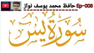 Surah Yaseen full HD | Daily Quran tilawat | سورۃ یٰسین |   Ep-008 |By Hafiz Muhammad Yousaf Nawaz