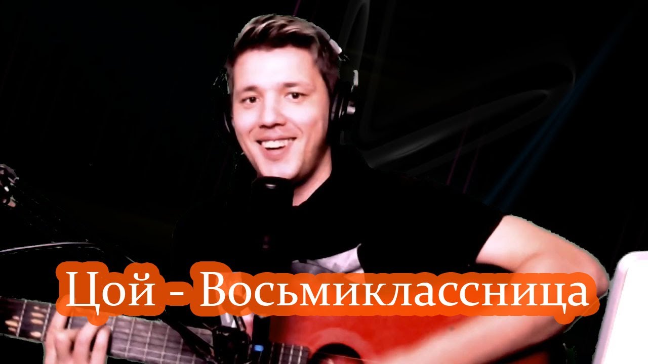 Цой слушать восьмиклассница бесплатное. Восьмиклассница поет цой. восьмиклассница цой.