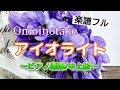 アイオライト/ピアノ連弾:中上級(ブルボンアルフォートミニCM曲)Omoinotake