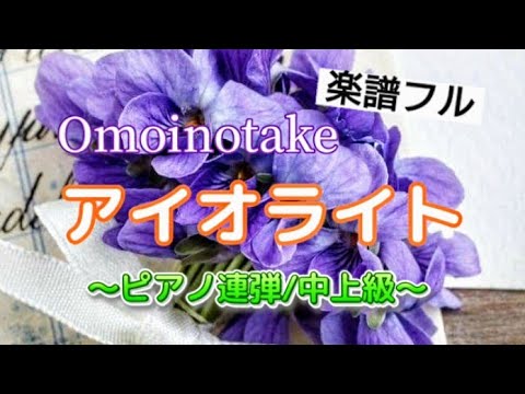 アイオライト：ピアノ連弾/中上級 - Omoinotake