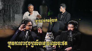 ថតខាសធ៍«ផ្លូវងងឹត» ក្រុមការងារជួបរឿងហេតុចម្លែកៗពេលចុះថត លោកតាឆេង និយាយរឿង...ខ្មោ..//..ចចាប់កូនលាក់