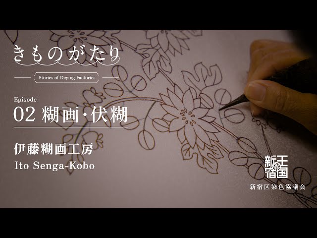 きものがたり｜＃02 糊画・伏糊｜伊藤糊画工房｜染の王国新宿・紺屋