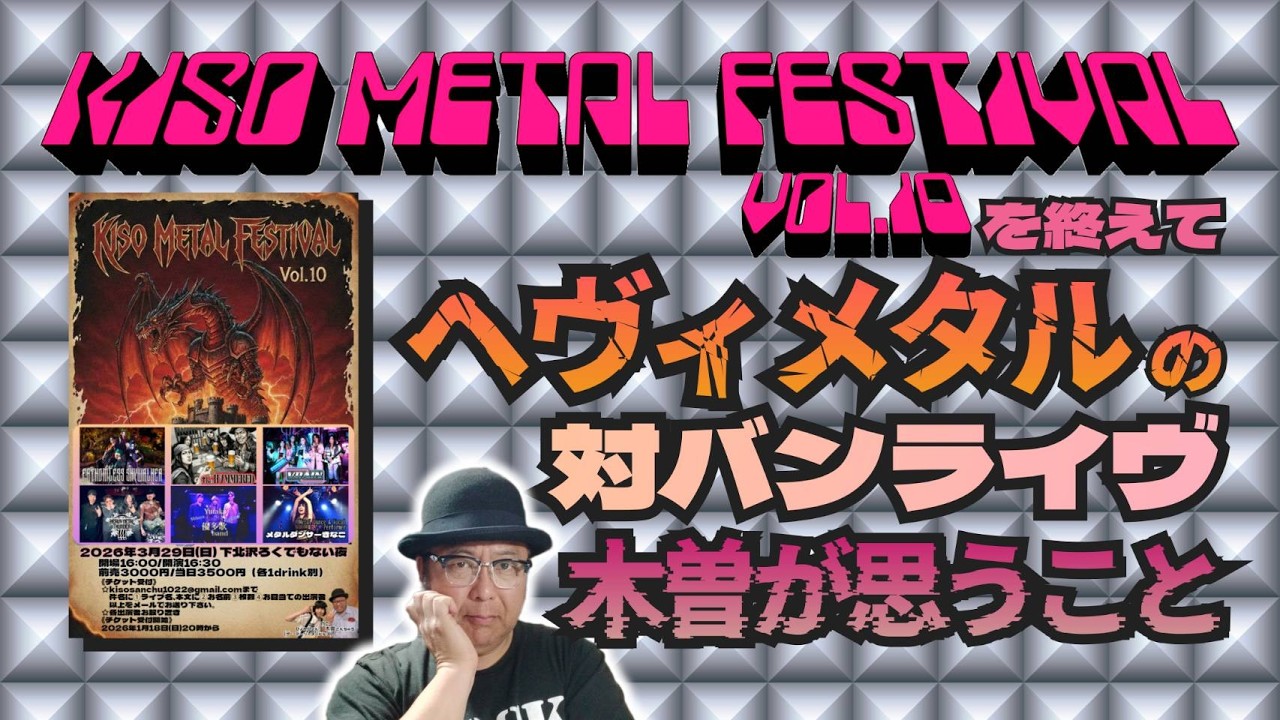 その346・ヘヴィメタルの対バンライヴ～木曽が思うこと～ #木曽さんちゅう　＃HeavyMetal　＃HardRock　＃KisoMetalFestival