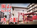 【岡山 清輝橋 】 処刑所跡 近くにある改良団地群 タブー視される地区を歩いてみた 歩行型ドローン Japan's Untouchables