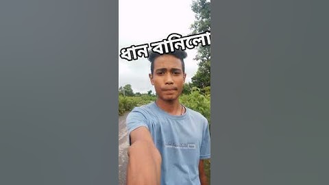 #assamesevideo #shortvideo #minivlog #shorts #youtubeshorts #short #ytshorts #youtubevideo #trending