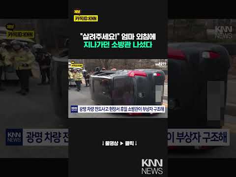 휴일 보내던 소방관, 교통사고 현장서 14개월 아이와 엄마 구조 / KNN