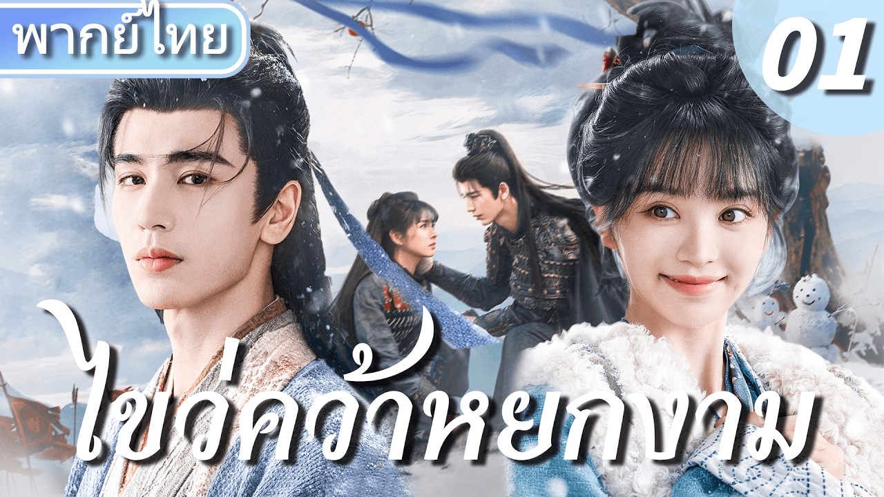 【❄️พากย์ไทย 1 】จางหลิงเฮ่อ และ เถียนซีเวย จากวิวาห์ปลอมสู่รักแท้!💕⚔️