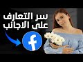 افضل طريقة للتعارف والزواج من الاجانب في مختلف انحاء العالم على الفيسبوك 