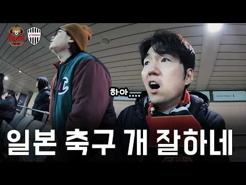 이제는 너무 강해져 버린 일본축구....16강에서 탈락은 너무 아쉬운데....[FC서울 vs 빗셀고베 아시아챔피언스리그 엘리트 16강 1차전 직관영상]