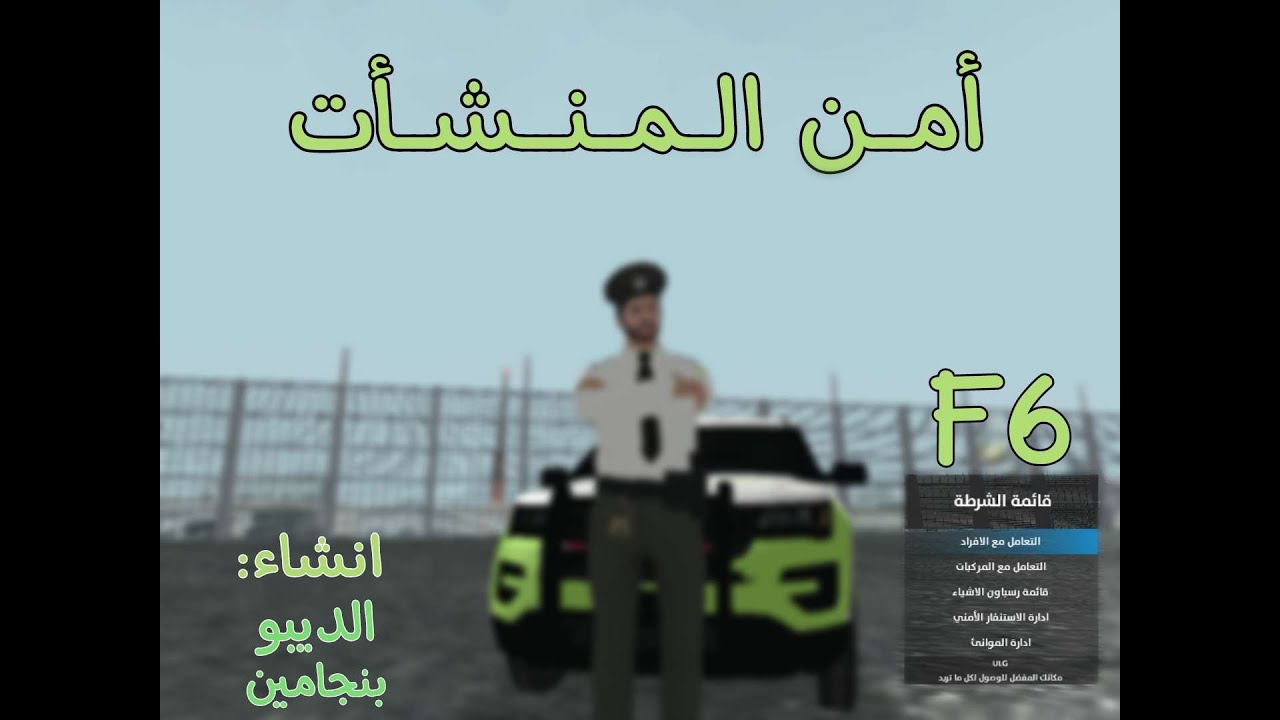 ULG شرح مفصل - سيرفر حياه واقعية قطاع أمن المنشأت F6