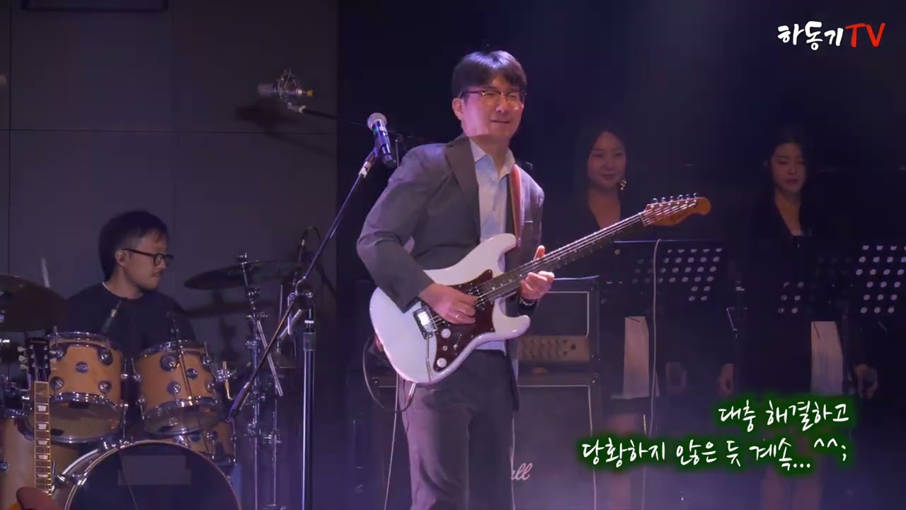 하동기콘서트 (20251204) 님과 함께 (남진 원곡)