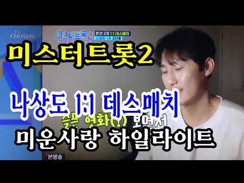 나상도 미스터트롯2  1:1 데스매치  진미령의  미운사랑  하일라이트 영상
