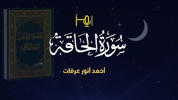 سورة الحاقة/ المصحف المرتل لقارئ / أحمد أنور عرفات #قرآن #تلاوات