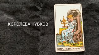 Королева Кубков. Описание значений и символики  аркана таро по классической системе Райдера-Уэйта