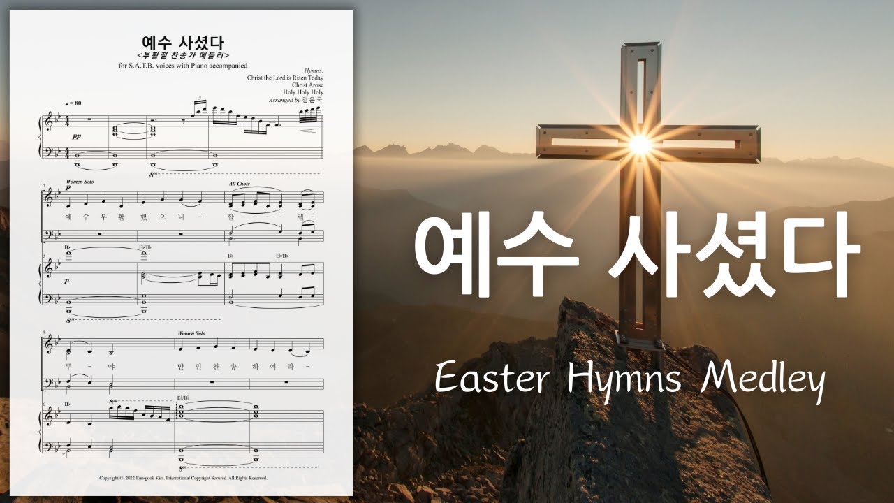 예수 사셨다 Jesus is Risen / 부활절 찬송가 메들리 Easter Hymns Medley / SATB Choir 4부합창 / 편곡 김은국