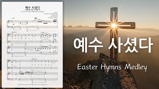 예수 사셨다 (부활절 찬송가 메들리) (SATB 4부 합창) - 찬송가 메들리