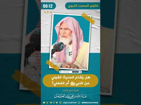 هل ي قد م الحديث القولي عن النبي ﷺ أم الفعلي الشيخ عبدالله الغنيمان