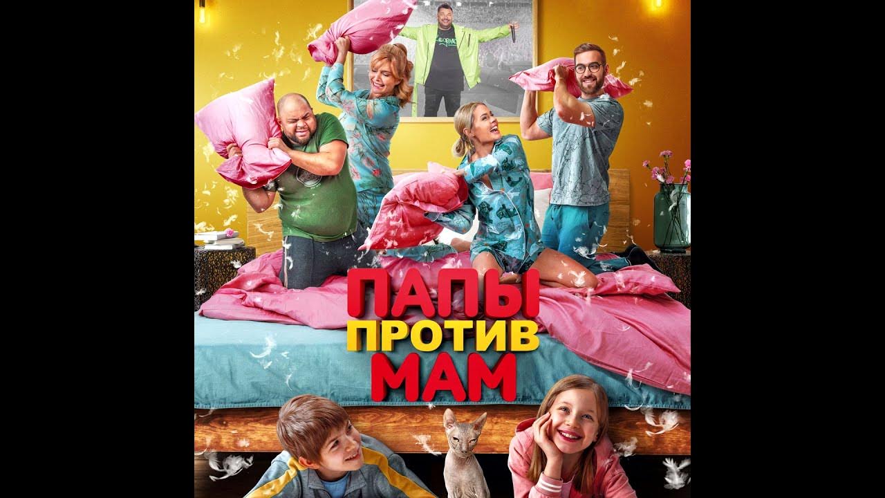 Папы против мам постер. Папа супермен. Мамы против пап. Моя папа против. Комедии для всей семьи.