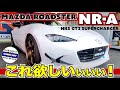 【MAZDA ROADSTER NR-A +スーパーチャージャー仕様】走る楽しみが詰まったNDロードスターを見た！の巻＃ロードスター＃NDロードスター＃スーパーチャージャー