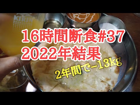 【16時間断食#37】2022年結果。２年で−13kg