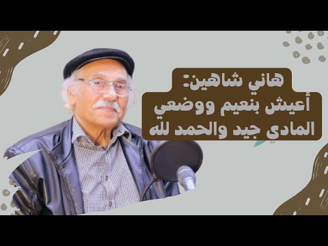 هاني شاهين: أعيش بنعيم وماتم تداوله عبر المنصات مزحة وكوميديا