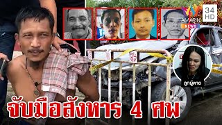 รวบไอ้พันธ์คลั่งสังหารหมู่ 4 ศพ สุดเหี้ยมเผาร่างอำพราง อ้างแค้นลักขี้ยาง | ทุบโต๊ะข่าว | 17/7/66