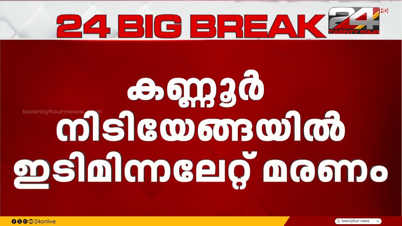 കണ്ണൂരിൽ ഇടിമിന്നലേറ്റ് ചെങ്കൽ തൊഴിലാളികൾക്ക് ദാരുണാന്ത്യം | Kannur Thunder Storm