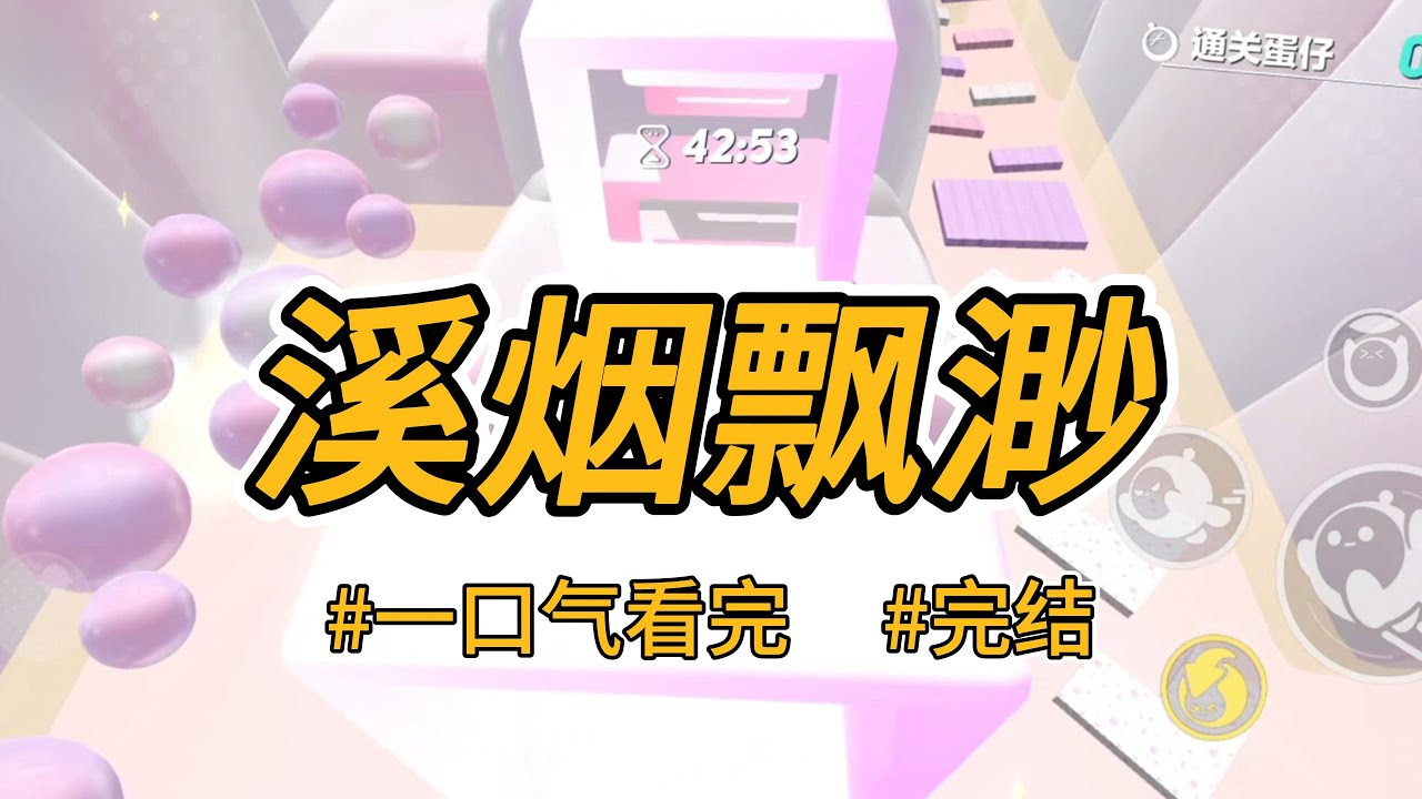 《溪烟飘渺》国破后，我和公主都沦为军J。哥哥当了叛军将领，可以挑选一个军J。他将纤细柔弱的公主抱入怀中。#完结 #一口气看完 #小说推荐 #言情 #重生逆袭 #大女主 #爽文 #报复 #宫斗 #喵朵朵