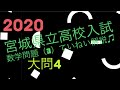 【2020宮城県】高校入試　数学問題（3）ていねいに解いてみた♫