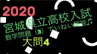 【2020宮城県】高校入試　数学問題（3）ていねいに解いてみた♫