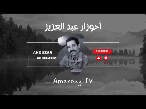 Ahouzar Abdelaziz 9dim احوزار عبد العزيز قديم