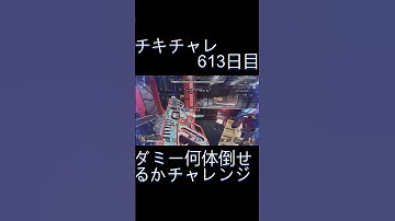 毎日チキチャレ613日目【APEX LEGENDS】【エーペックスレジェンズ】#shorts #apex #apexlegends #毎日apex