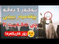 ئەگەر پێت بڵێن ئەمشەو پێغەمبەر دێتە خەوت چی ئەکەی ئەگەر پێت بڵێن ئەمشەو پێغەمبەر دێتە خەوت چی ئەکەی