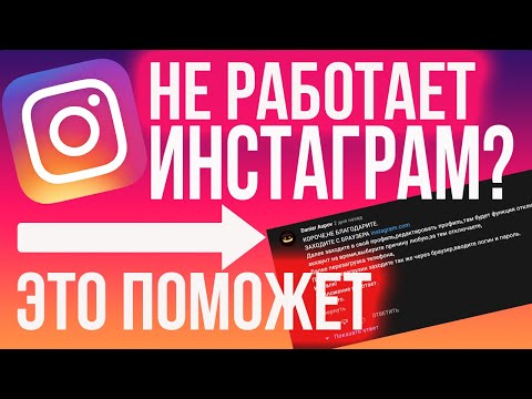 НЕ РАБОТАЕТ ИНСТАГРАМ Reels, Лента, Сториз? СДЕЛАЙ ЭТО